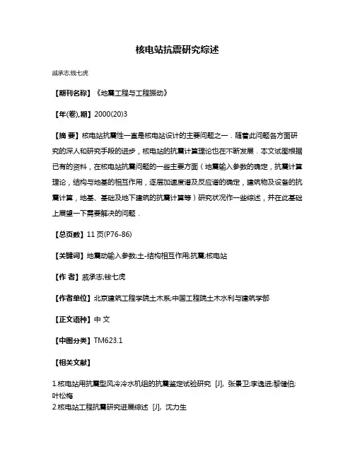核电站抗震研究综述