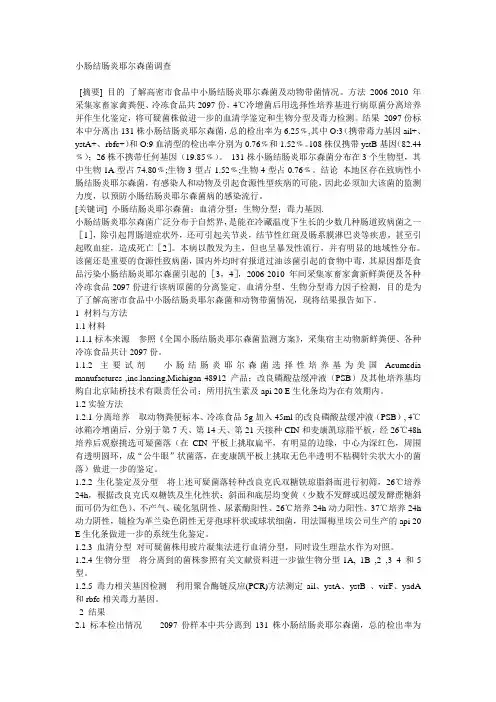小肠结肠炎耶尔森菌调查