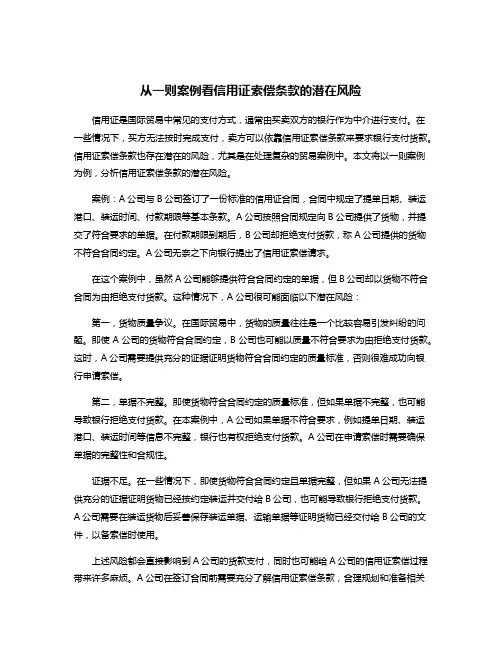 从一则案例看信用证索偿条款的潜在风险