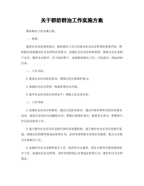 关于群防群治工作实施方案