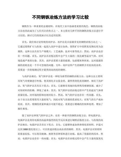 不同钢铁冶炼方法的学习比较