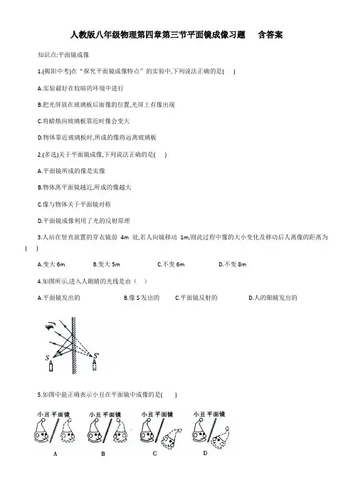 人教版八年级物理第四章第三节平面镜成像习题   含答案