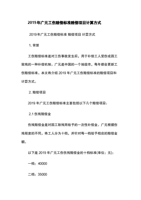2019年广元工伤赔偿标准-赔偿项目-计算方式
