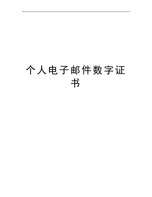 最新个人电子邮件数字证书