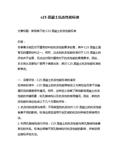 c25混凝土抗冻性能标准