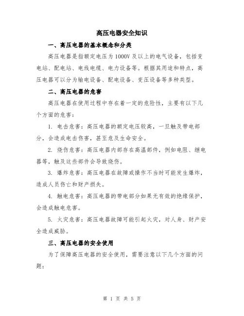 高压电器安全知识