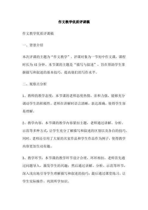 作文教学优质评课稿
