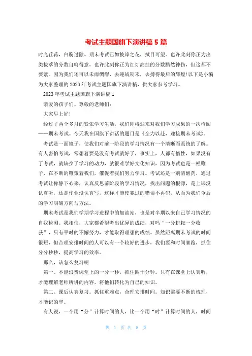 考试主题国旗下演讲稿5篇