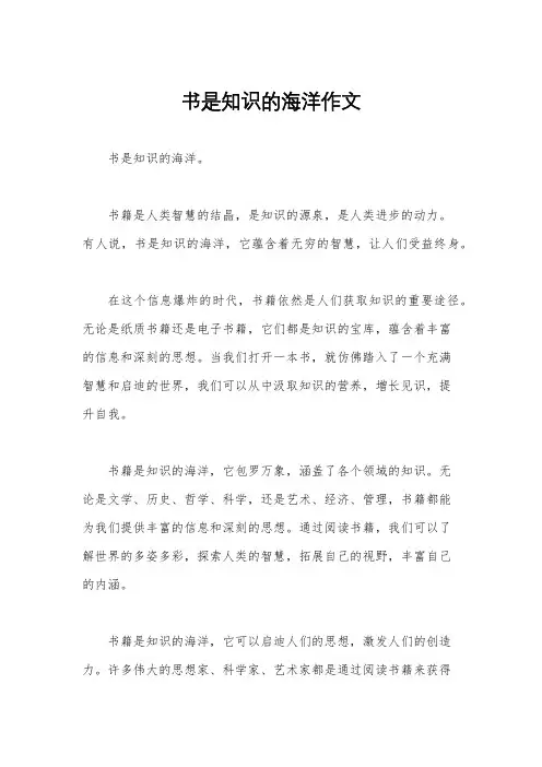 书是知识的海洋作文
