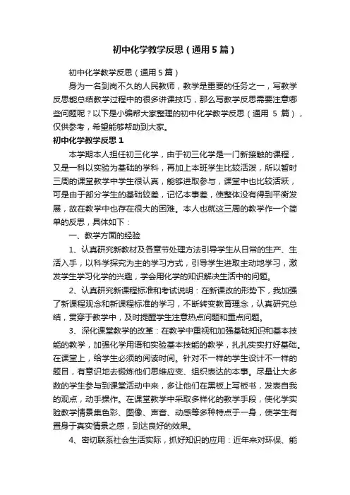 初中化学教学反思（通用5篇）