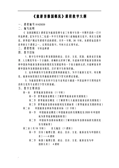 旅游客源国概况课程教学大纲