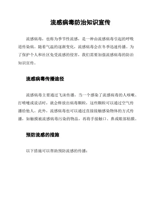 流感病毒防治知识宣传