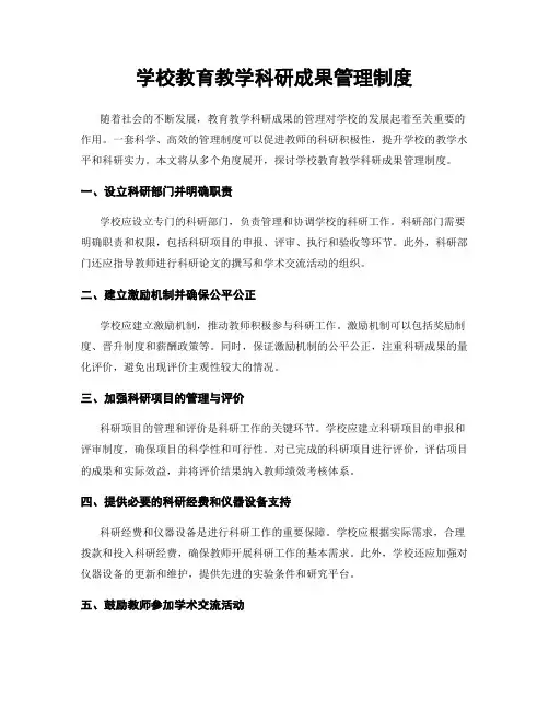 学校教育教学科研成果管理制度