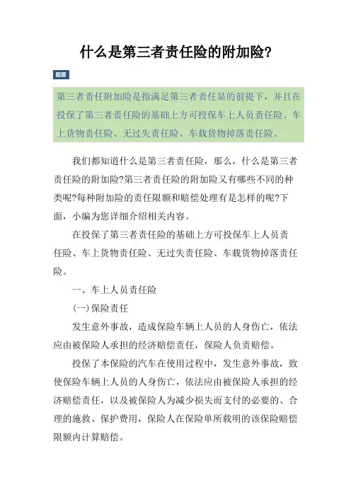 什么是第三者责任险的附加险-