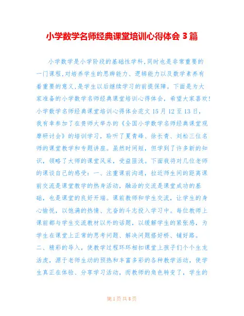 小学数学名师经典课堂培训心得体会3篇