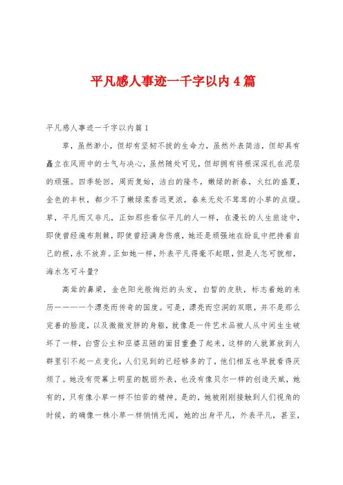 平凡感人事迹一千字以内4篇