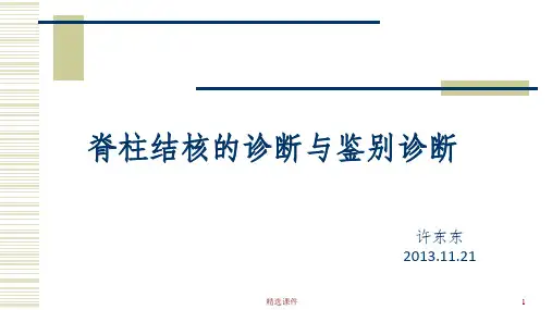脊柱结核的诊断与鉴别诊断