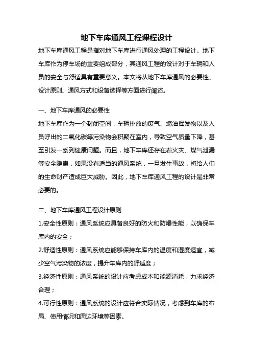 地下车库通风工程课程设计