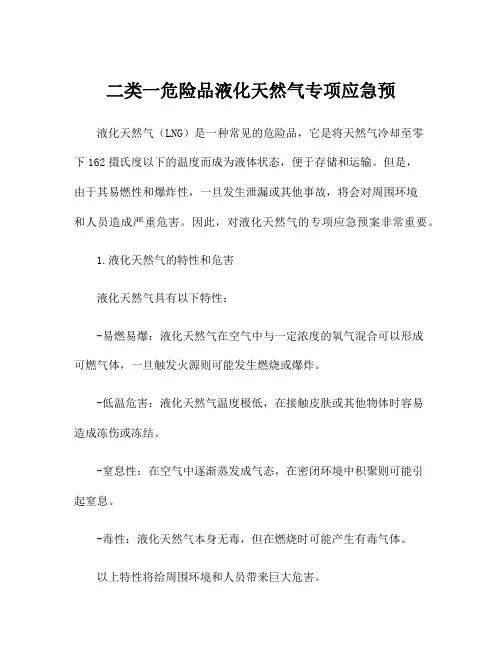 二类一危险品液化天然气专项应急预
