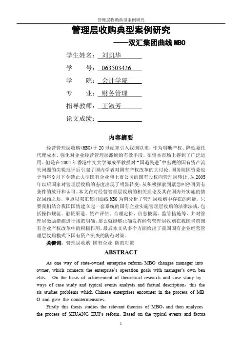 管理层收购案例研究-双汇mbo