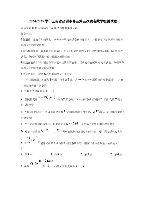 2024-2025学年云南省昆明市高三第三次联考数学检测试卷