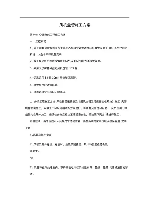 风机盘管施工方案