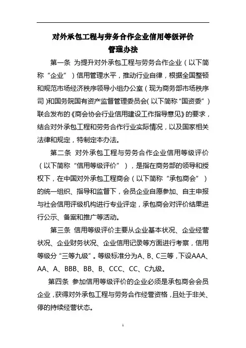 对外承包工程与劳务合作企业信用等级评价