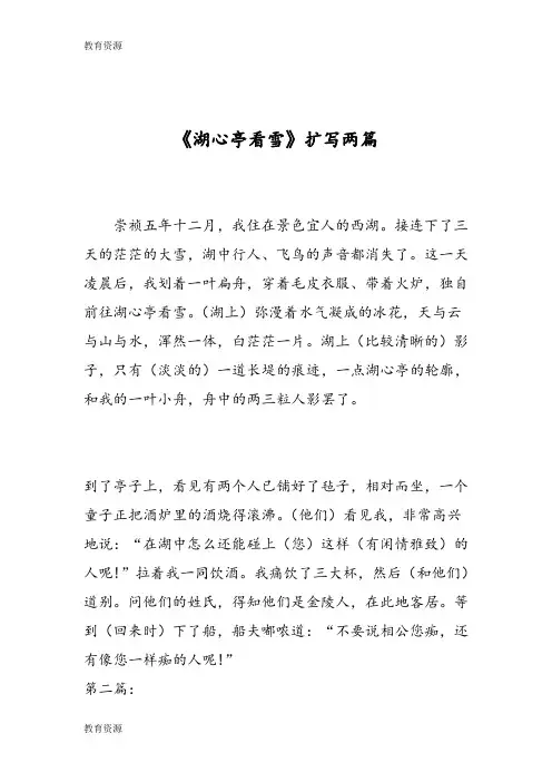 【教育资料】《湖心亭看雪》扩写两篇学习专用