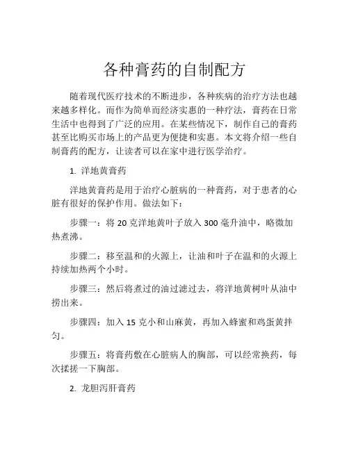 各种膏药的自制配方