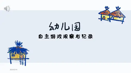 幼儿园教研活动——自主游戏的观察与记录