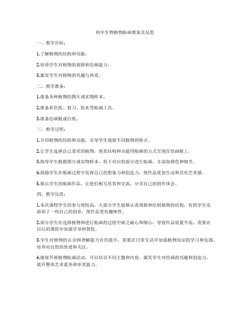 初中生物植物贴画教案及反思