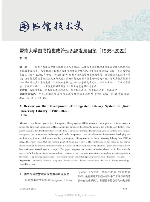 暨南大学图书馆集成管理系统发展回望(1985-2022)