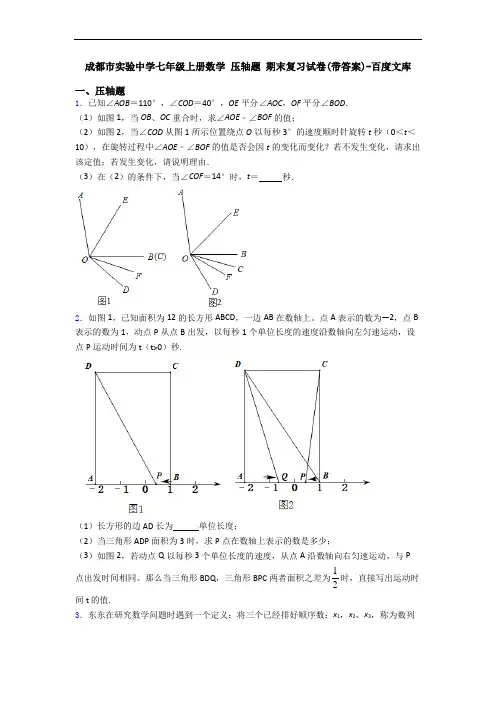 成都市实验中学七年级上册数学 压轴题 期末复习试卷(带答案)-百度文库