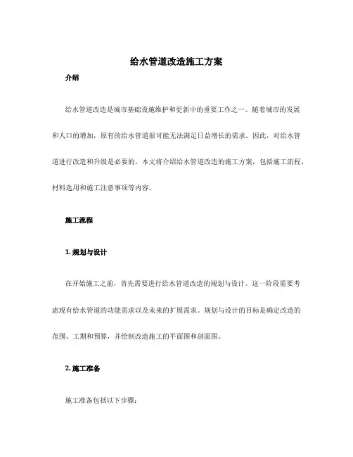 给水管道改造施工方案
