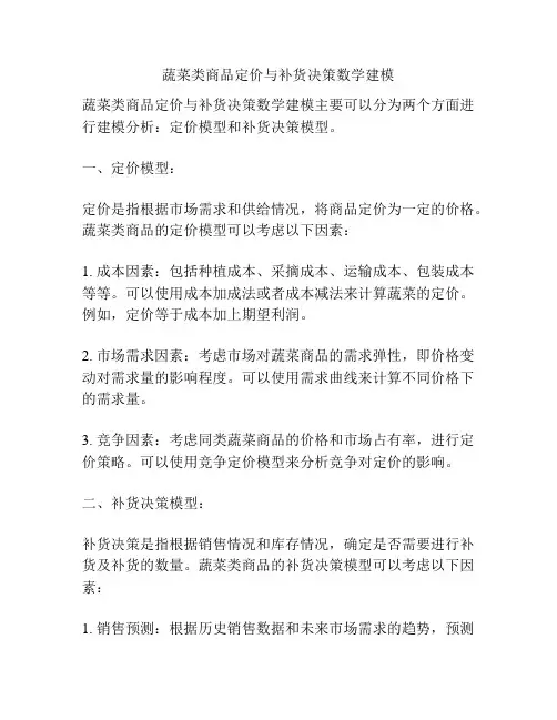 蔬菜类商品定价与补货决策数学建模