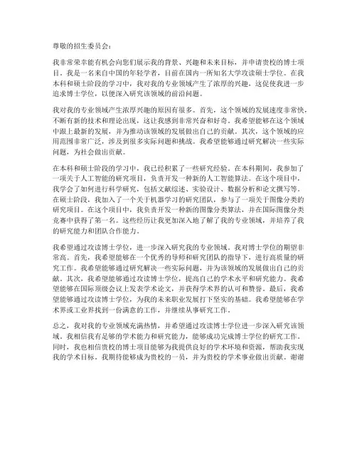 国外博士申请书个人陈述范例