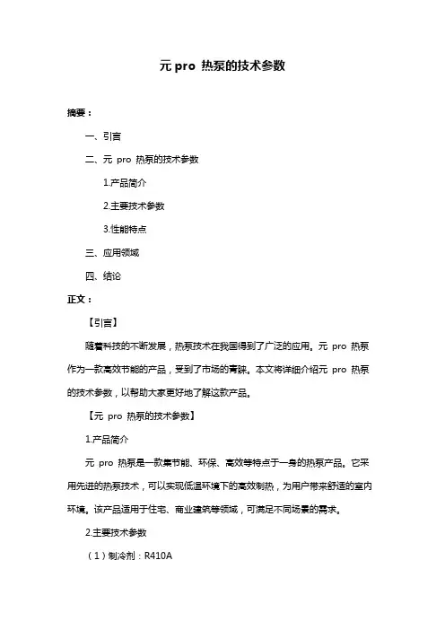 元pro 热泵的技术参数