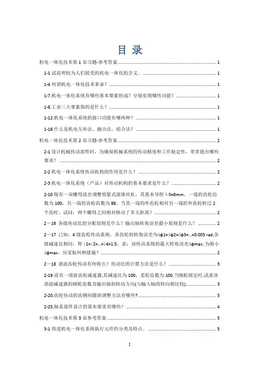 机电一体化系统设计(修订版)课后答案_张建民编(1)