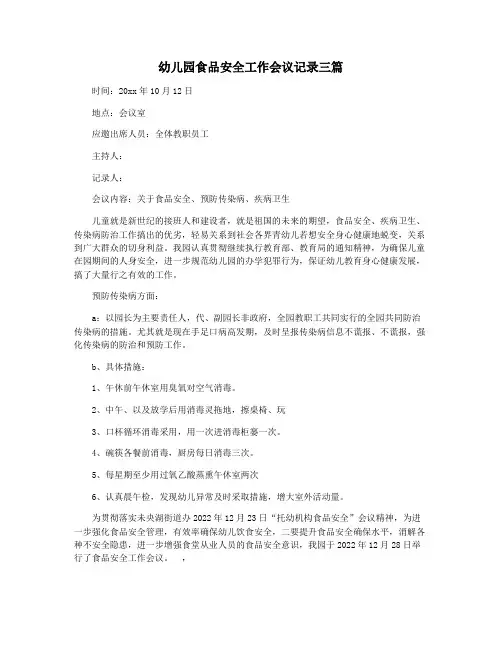 幼儿园食品安全工作会议记录三篇