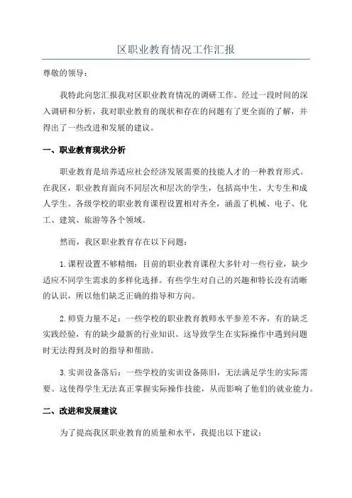 区职业教育情况工作汇报