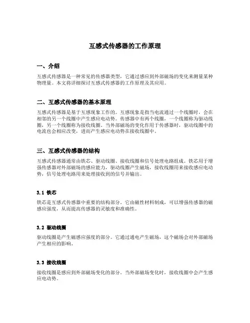 互感式传感器的工作原理