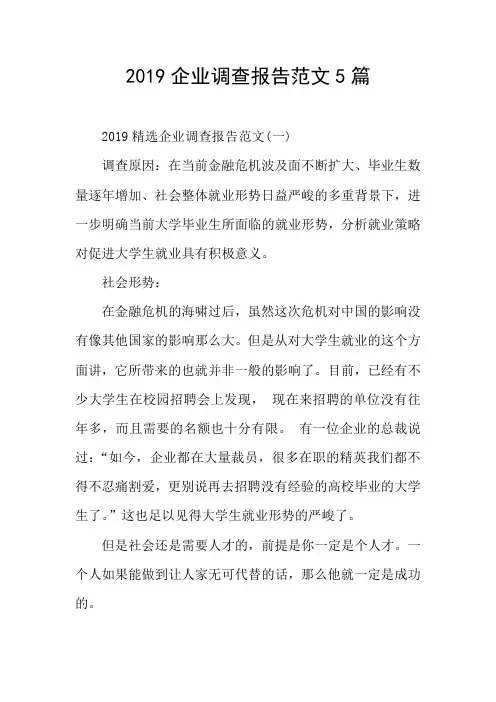 2019企业调查报告范文5篇