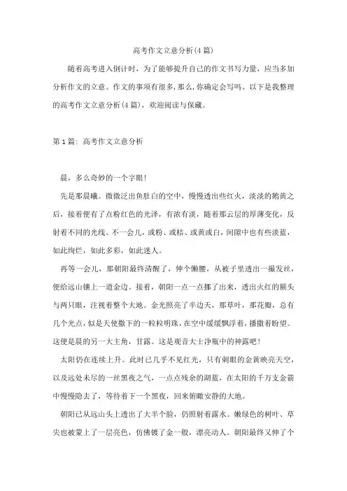 高考作文立意分析(4篇)