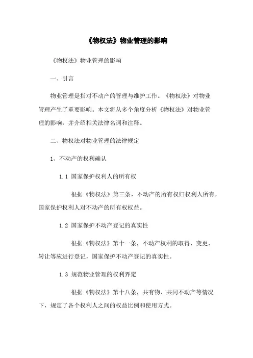 《物权法》物业管理的影响