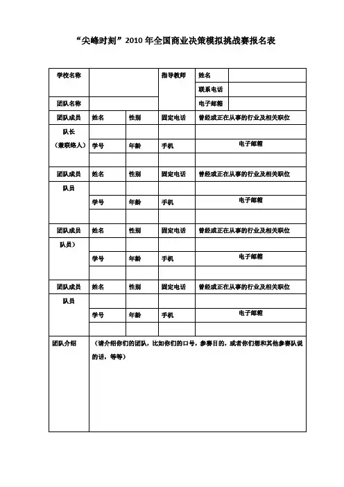 尖峰时刻第一届全国MBA商业决策模拟挑战赛