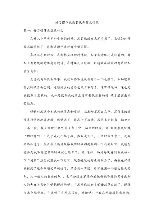 好习惯伴我成长优秀作文四篇