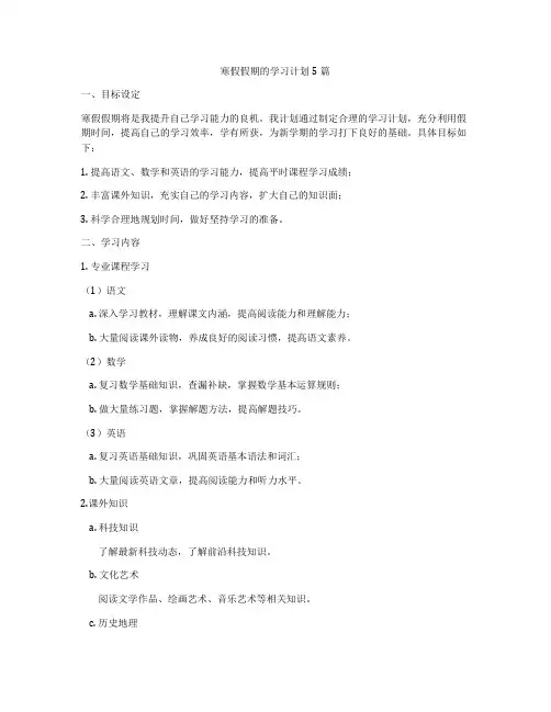 寒假假期的学习计划5篇