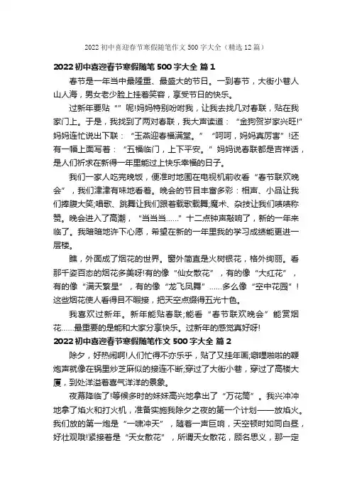 2022初中喜迎春节寒假随笔作文500字大全（精选12篇）