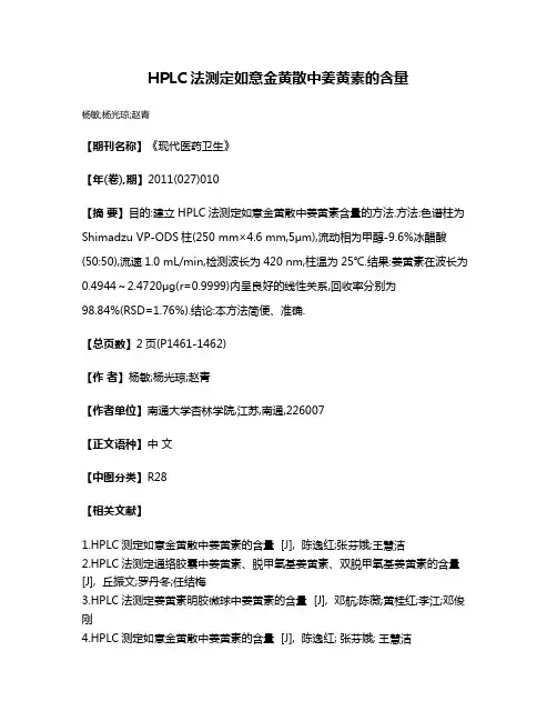 HPLC法测定如意金黄散中姜黄素的含量