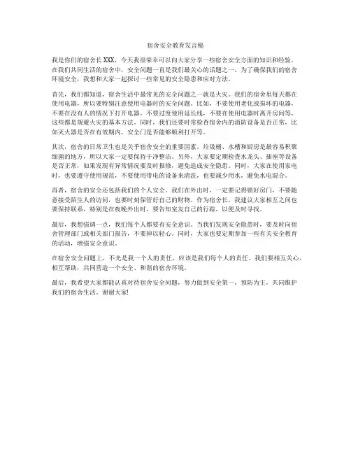 宿舍安全教育发言稿